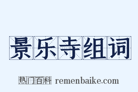 景乐寺组词是什么意思的图片